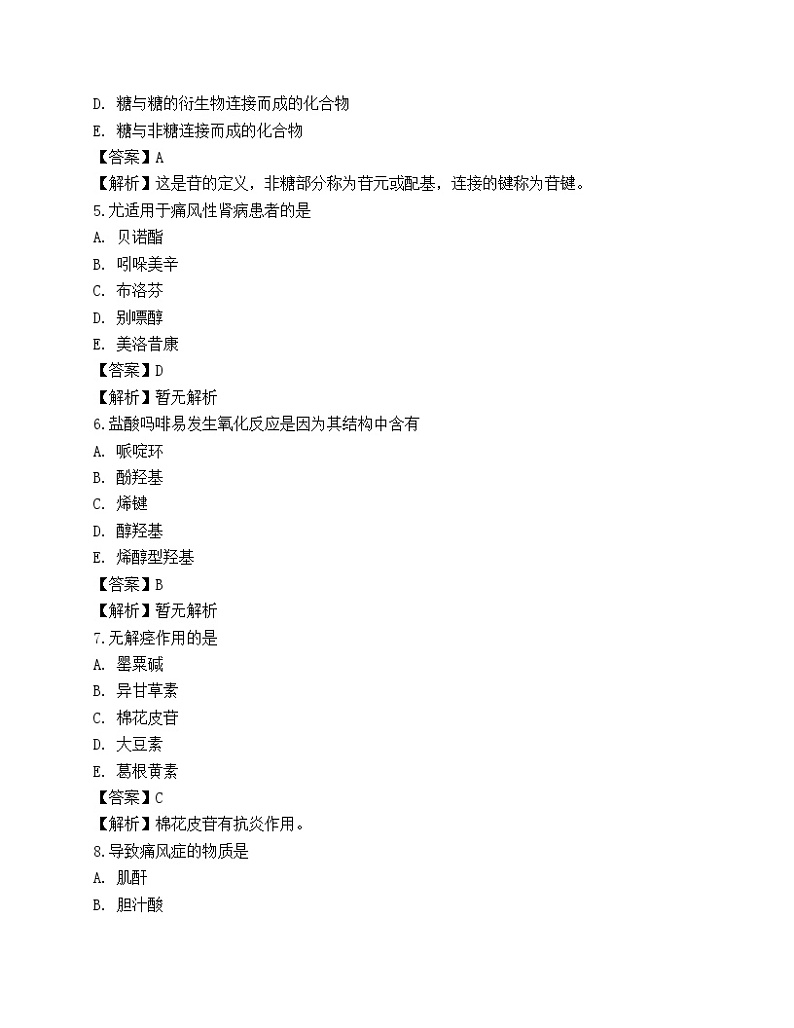 2022药学(士)基础知识预测试卷1第2页