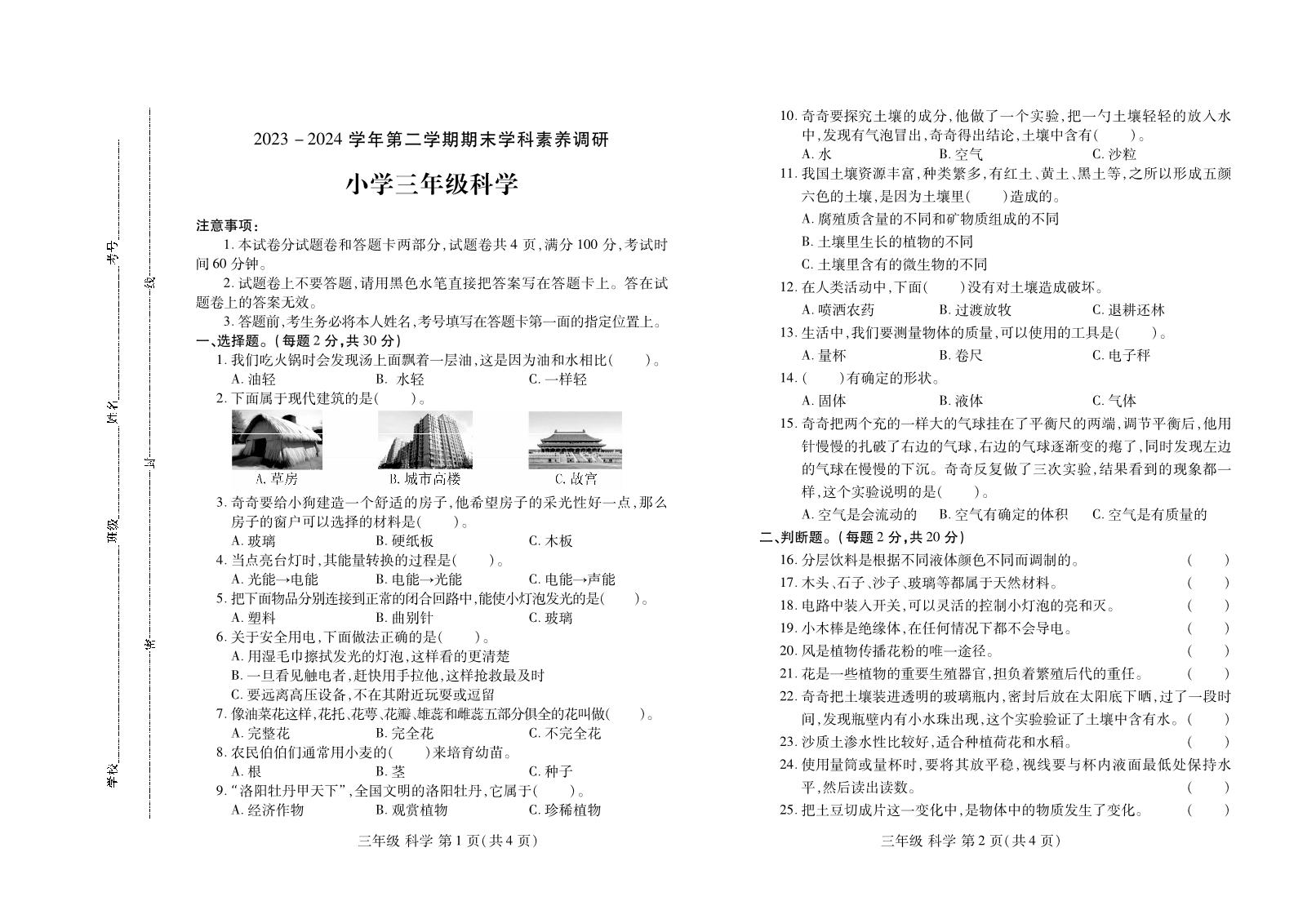 河南省洛阳市洛龙区2023-2024学年三年级下学期期末学科素养调研科学试题