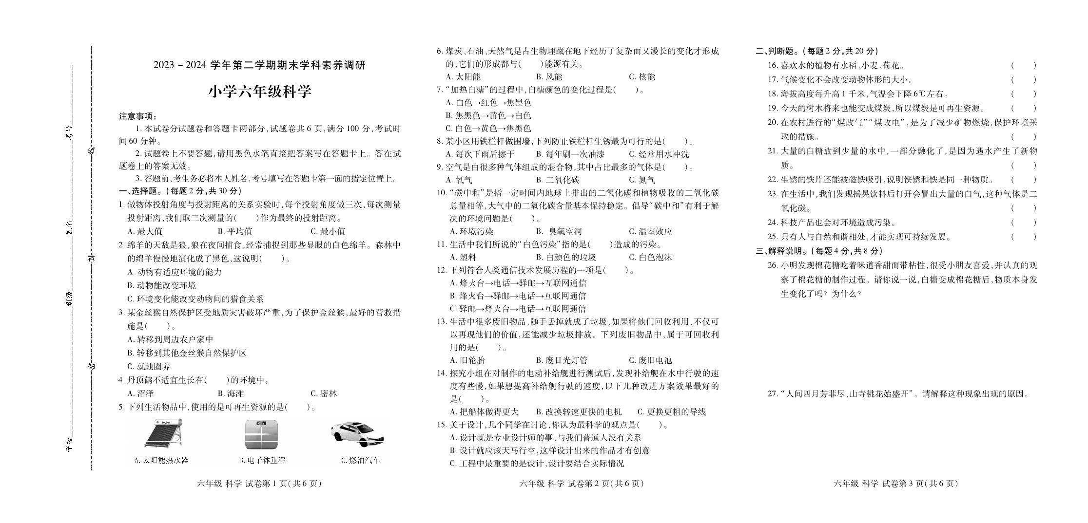 河南省洛阳市洛龙区2023-2024学年六年级下学期期末学科素养调研科学试题