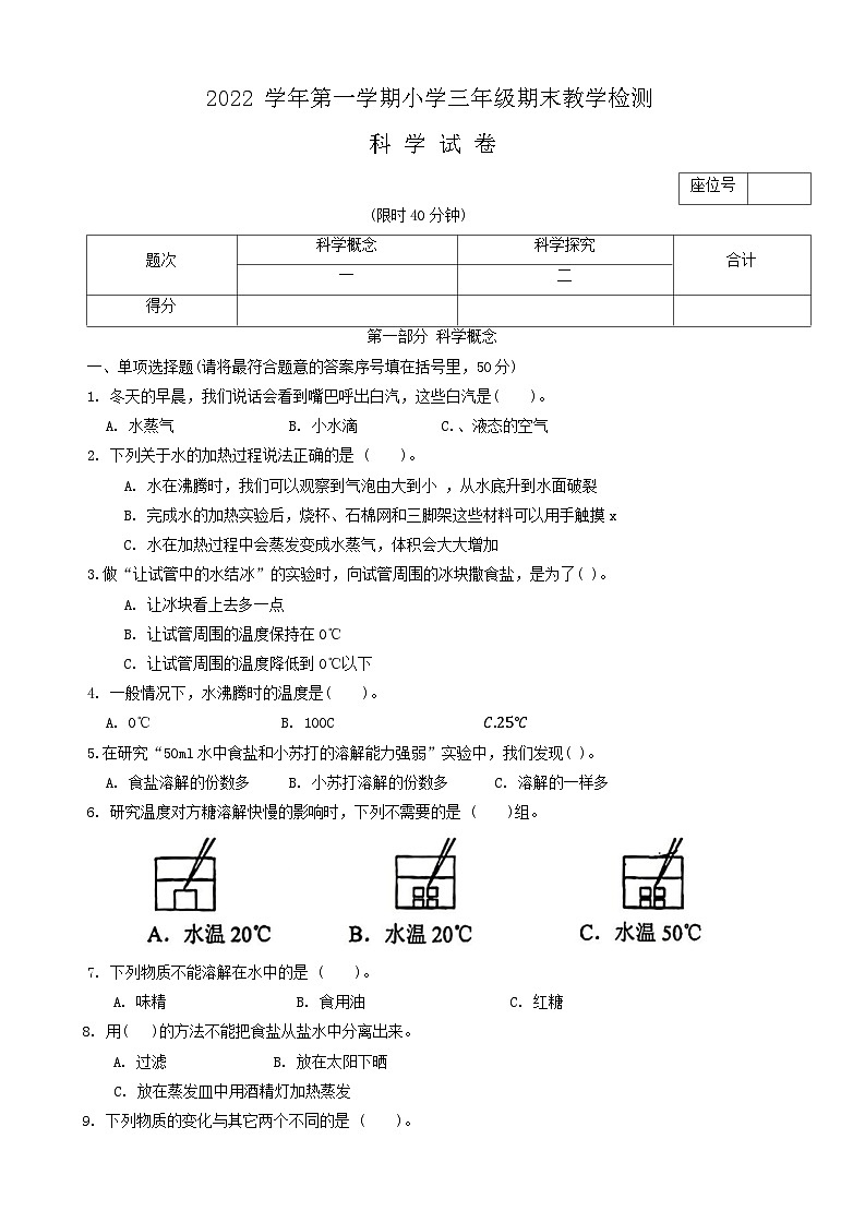 浙江省湖州市安吉县2022-2023学年三年级上学期期末检测科学试卷第1页