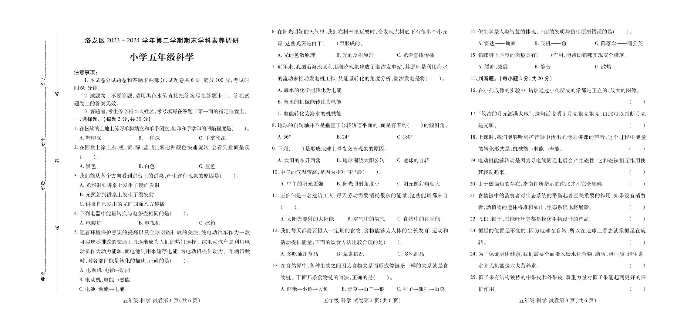 河南省洛阳市洛龙区2023-2024学年五年级下学期期末学科素养调研科学试题