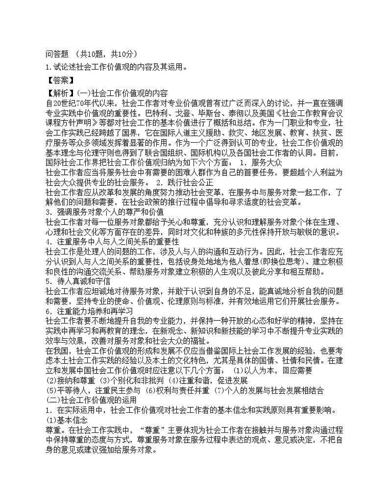 2023高级社会工作者《社会工作实务》预测试卷2-宜试卷01
