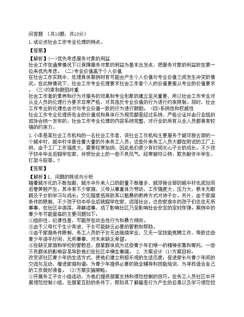 2023高级社会工作者《社会工作实务》预测试卷3-宜试卷第1页