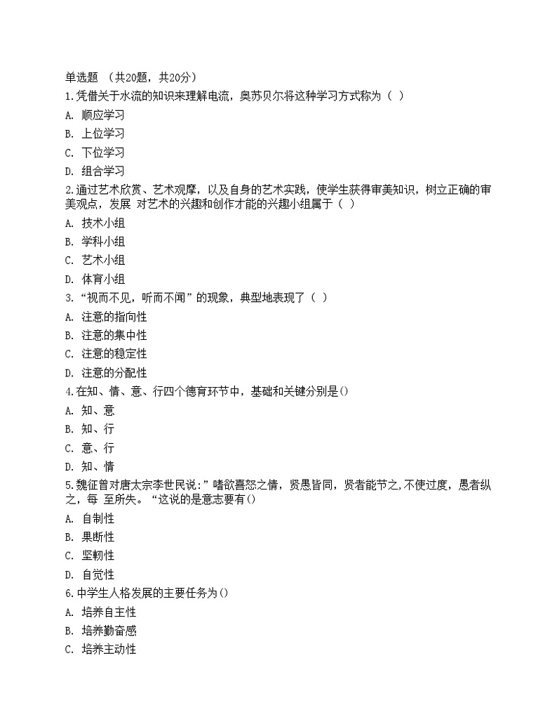 2021年教师招聘《教育理论基础》预测试卷9第1页