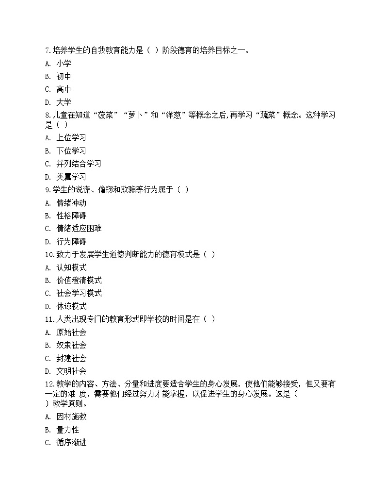 2021年教师招聘《教育理论基础》预测试卷5第2页