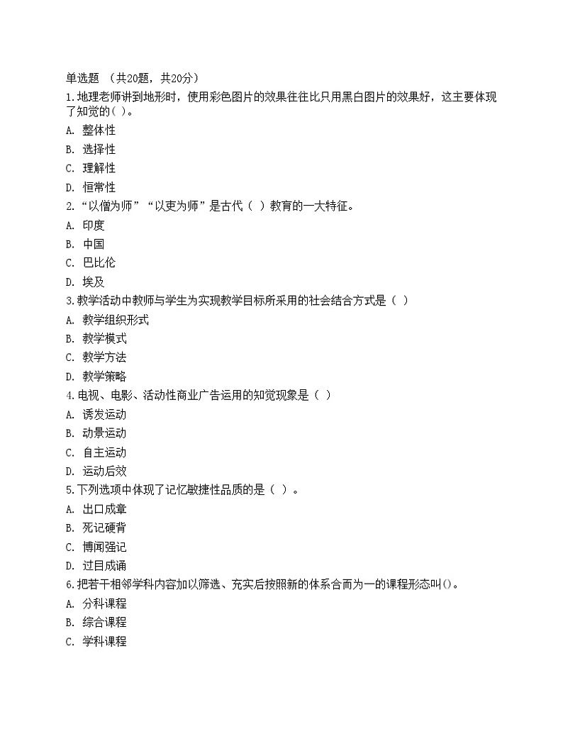 2021年教师招聘《教育理论基础》预测试卷1第1页