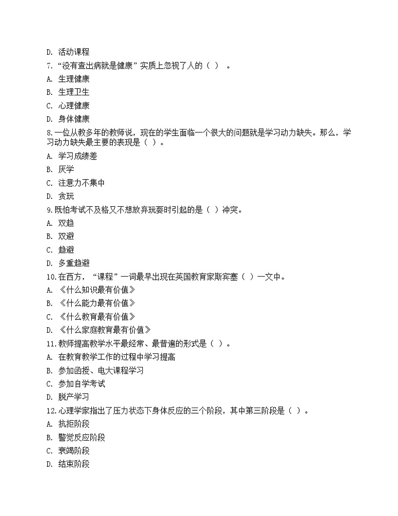 2021年教师招聘《教育理论基础》预测试卷1第2页