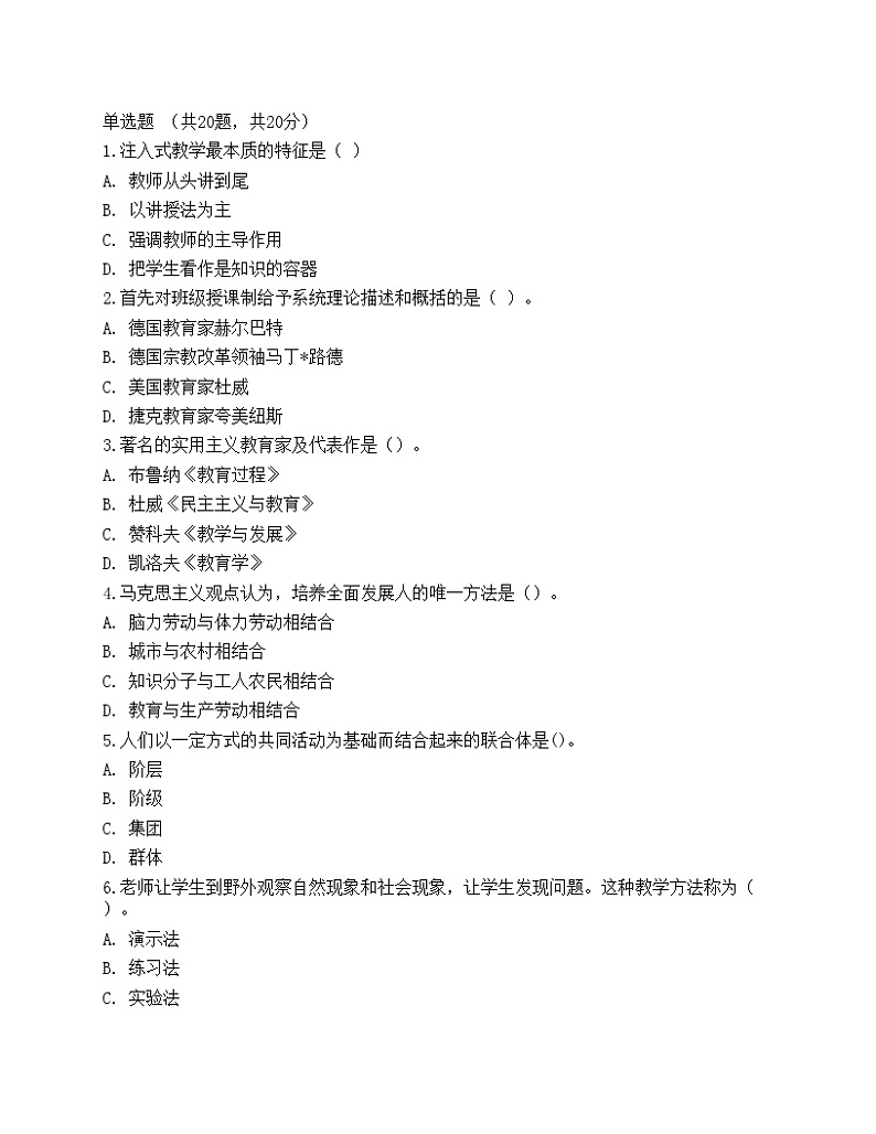 2021年教师招聘《教育理论基础》预测试卷6第1页