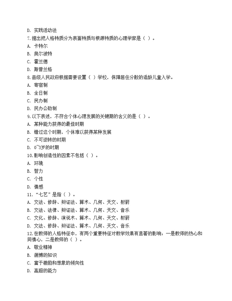 2021年教师招聘《教育理论基础》预测试卷6第2页
