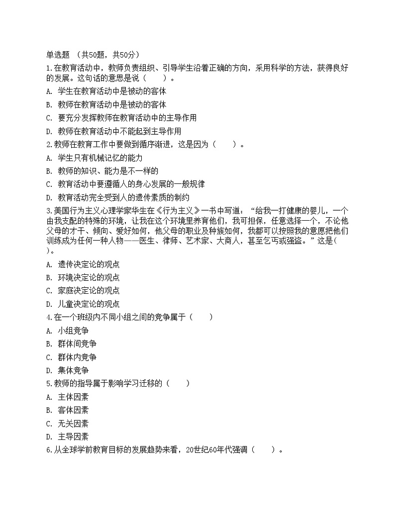 2021年教师招聘《教育公共基础》预测试卷2第1页