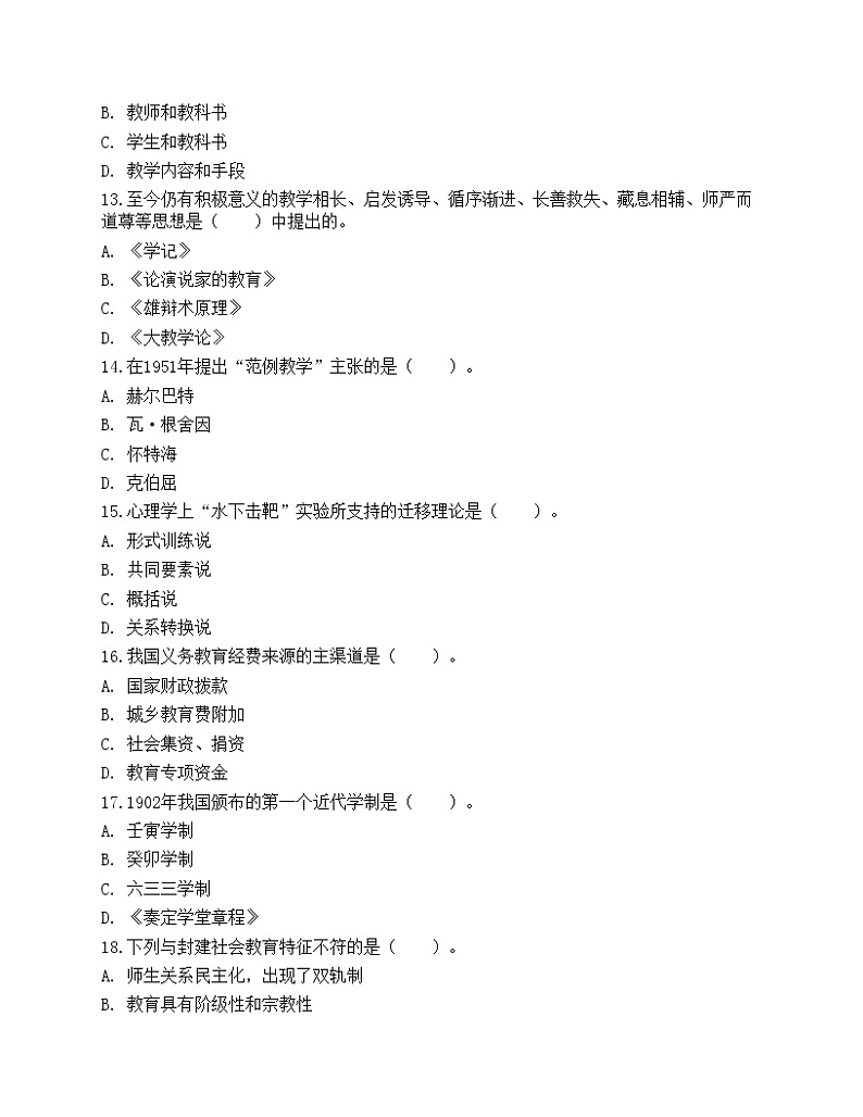 2021年教师招聘《教育公共基础》预测试卷2第3页