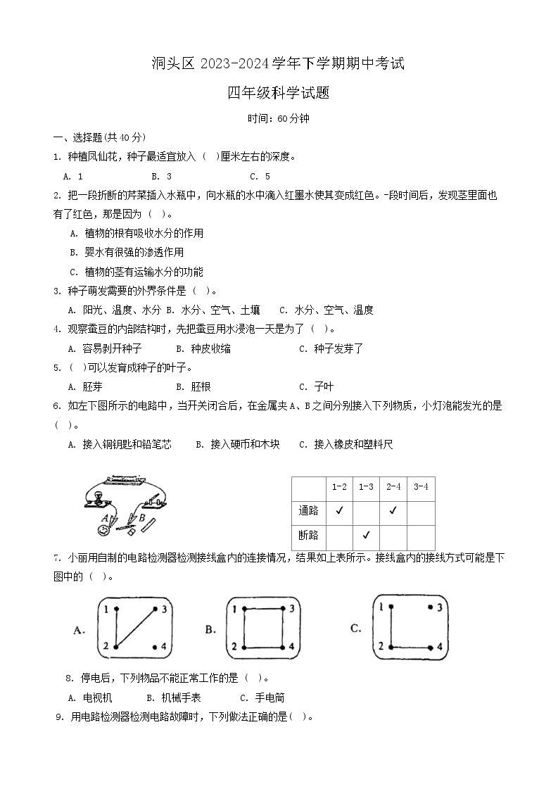 浙江省温州市洞头区2023-2024学年四年级下学期5月期中科学试题