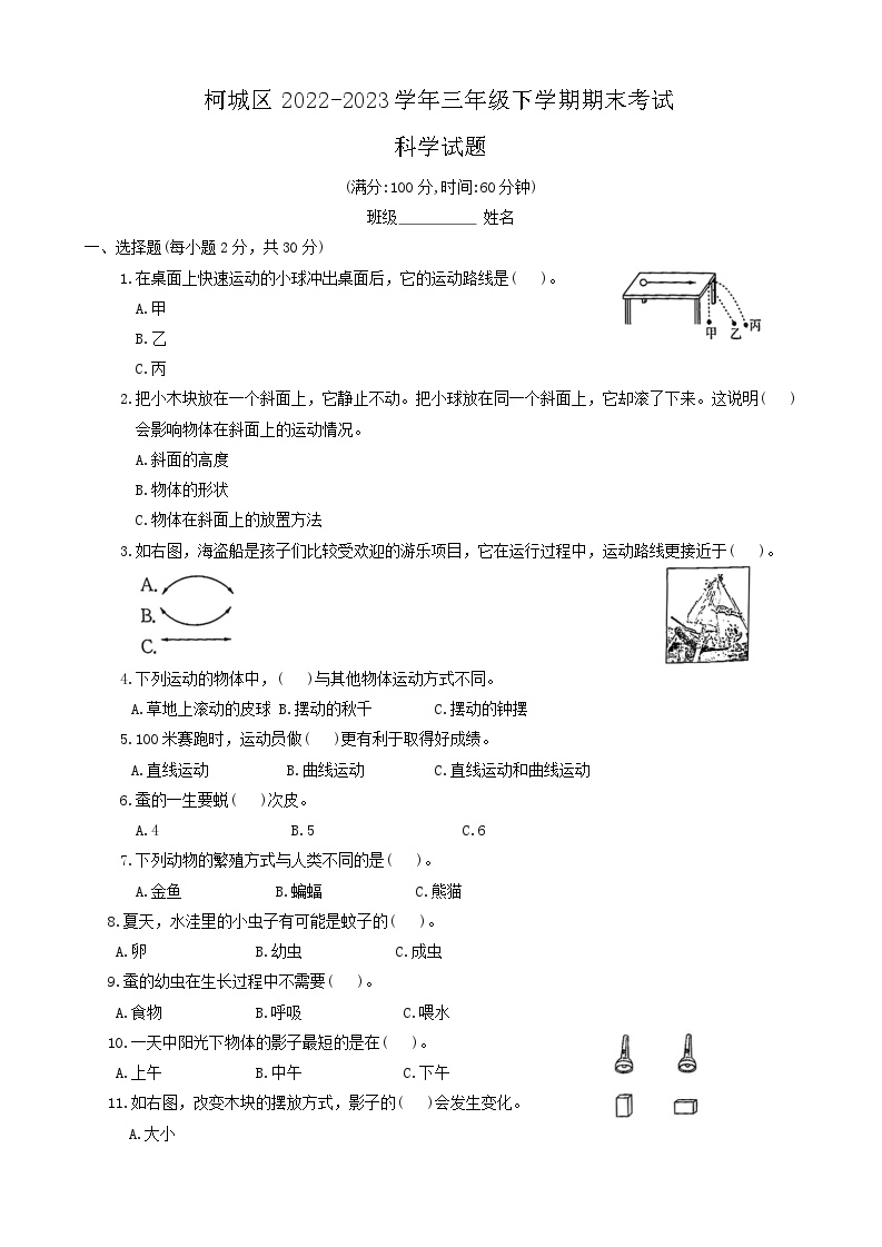 浙江省衢州市柯城区2022-2023学年三年级下学期期末科学试题