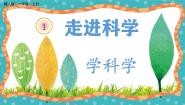 小学科学冀人版（2024）一年级上册（2024）1 学科学优秀教学ppt课件