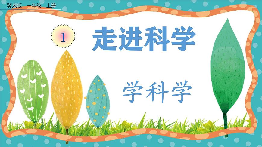 【核心素養(yǎng)】冀人版小學(xué)科學(xué)一年級(jí)上冊(cè) 1 學(xué)科學(xué) 課件第1頁