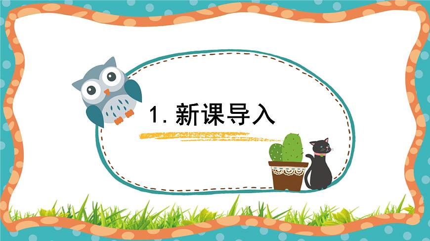 【核心素養(yǎng)】冀人版小學(xué)科學(xué)一年級(jí)上冊(cè) 1 學(xué)科學(xué) 課件第3頁