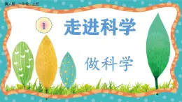 【核心素養(yǎng)】冀人版小學(xué)科學(xué)一年級(jí) 上冊(cè) 2 做科學(xué) 課件+教案（含教學(xué)反思）
