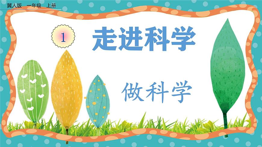 【核心素養(yǎng)】冀人版小學科學一年級上冊 2 做科學 課件第1頁