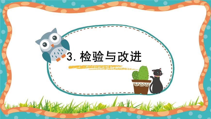 【核心素養(yǎng)】冀人版小學科學一年級上冊 2 做科學 課件第8頁