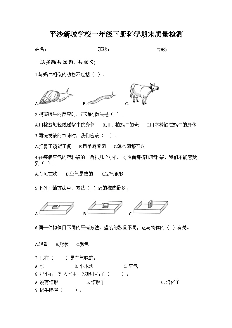 广东省珠海市金湾区平沙新城学校2022-2023学年一年级上学期期末考试科学试题