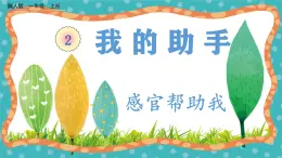 【核心素養(yǎng)】冀人版小學(xué)科學(xué)一年級(jí) 上冊(cè) 4感官幫助我 課件+教案（含教學(xué)反思）