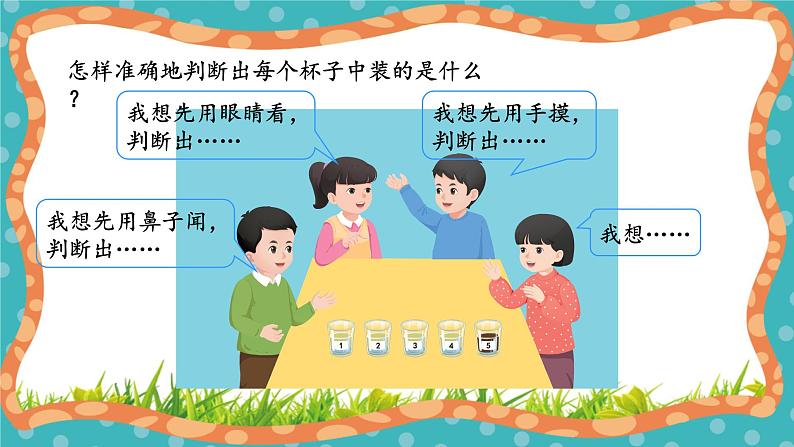 【核心素养】冀人版小学科学一年级上册 4 感官帮助我 课件第7页