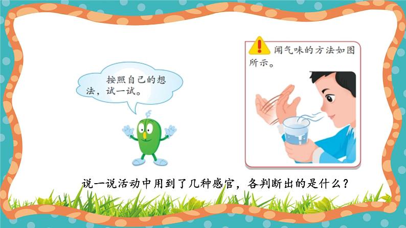 【核心素养】冀人版小学科学一年级上册 4 感官帮助我 课件第8页