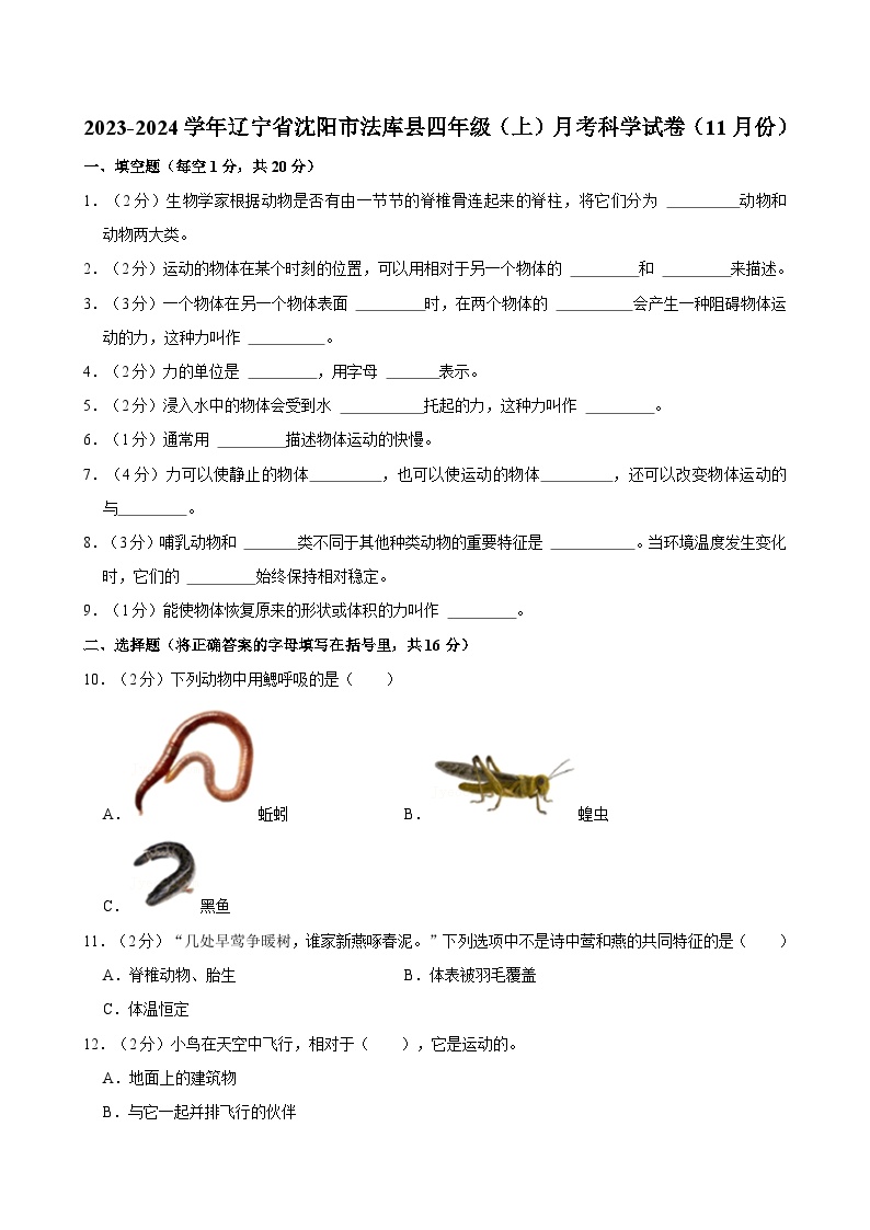 辽宁省沈阳市法库县2023-2024学年四年级上学期11月月考科学试题