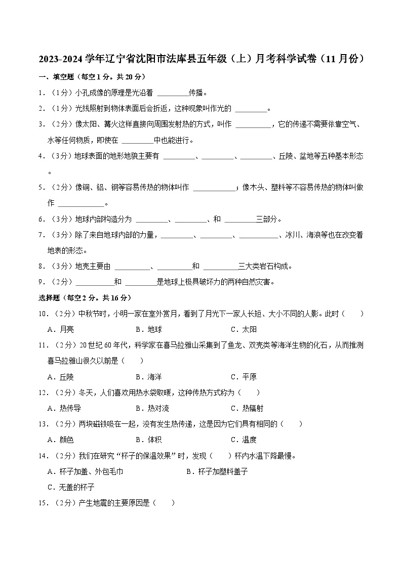 _辽宁省沈阳市法库县2023-2024学年五年级上学期11月月考科学试题