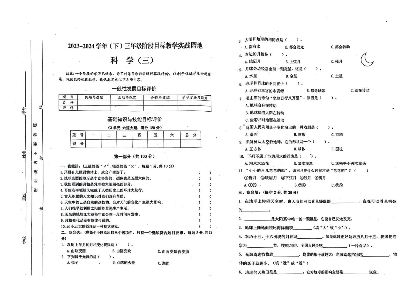 四川省雅安市2023-2024学年三年级下学期第三次月考科学试卷