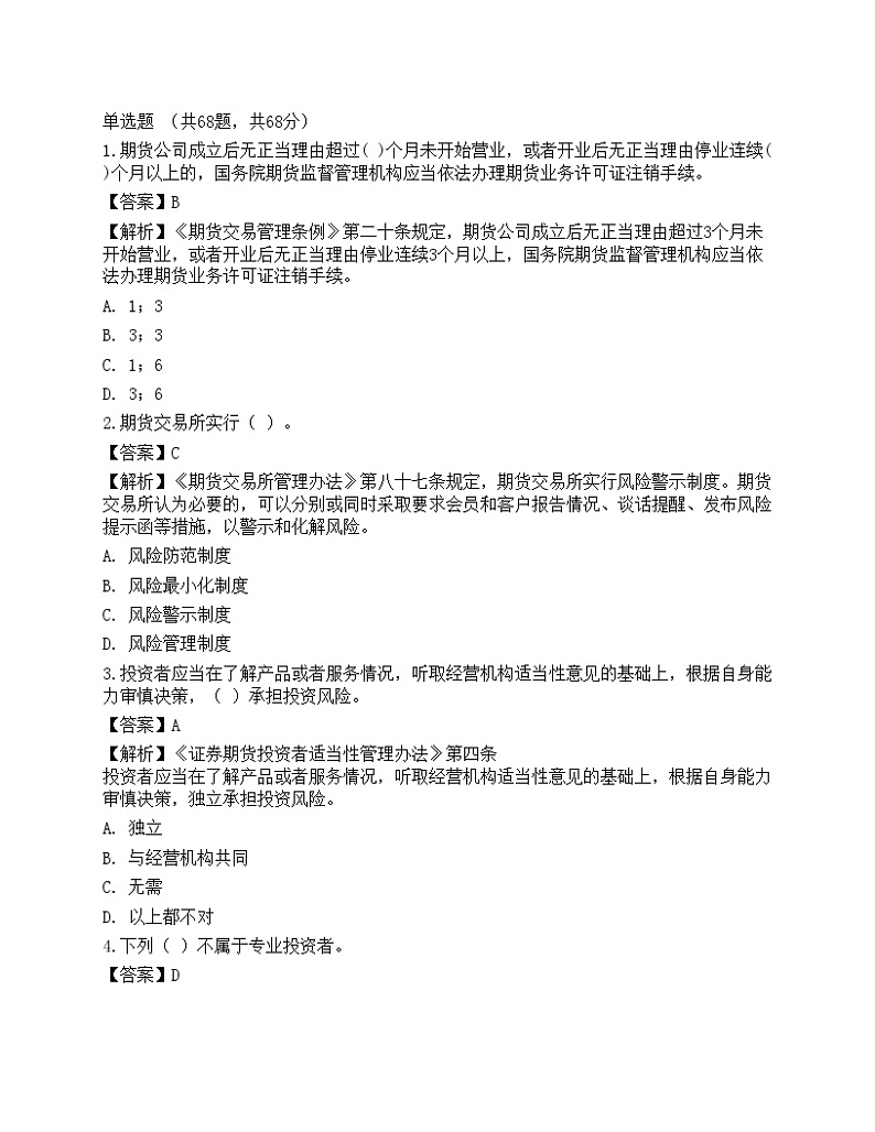 2022年期货从业资格考试《法律法规》预测试卷101