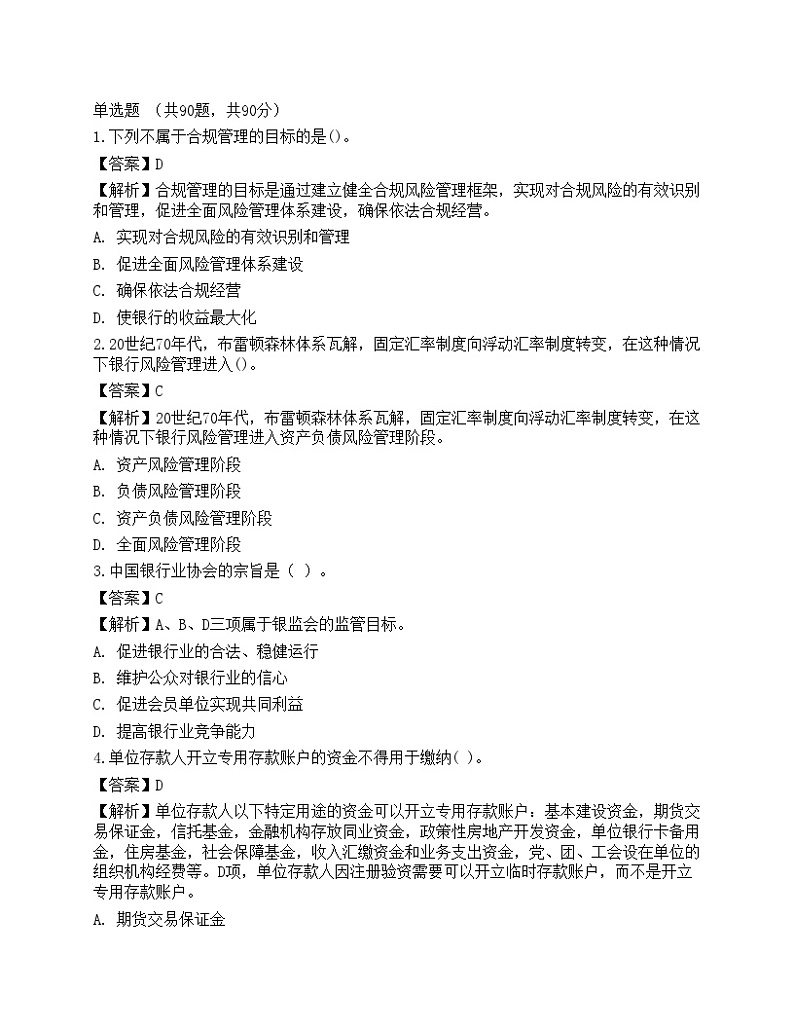 2023年中级银行从业资格考试《法律法规与综合能力》预测试卷7第1页