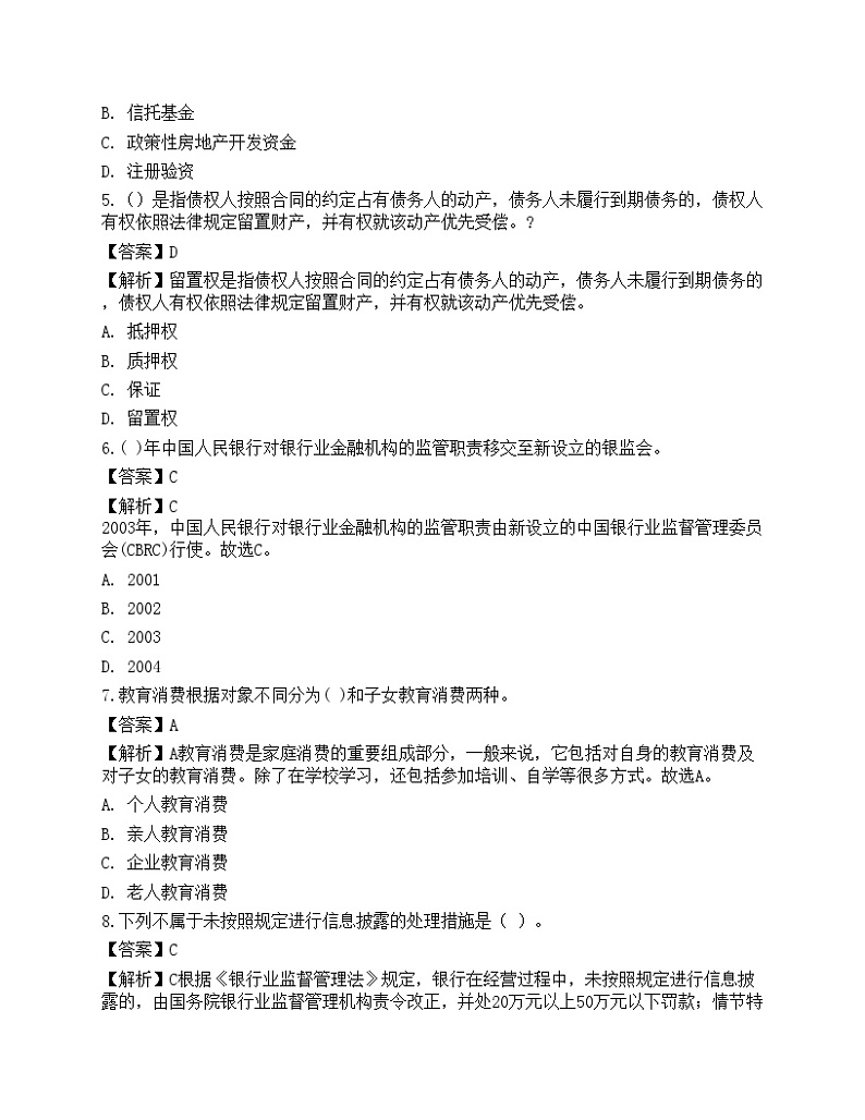 2023年中级银行从业资格考试《法律法规与综合能力》预测试卷7第2页