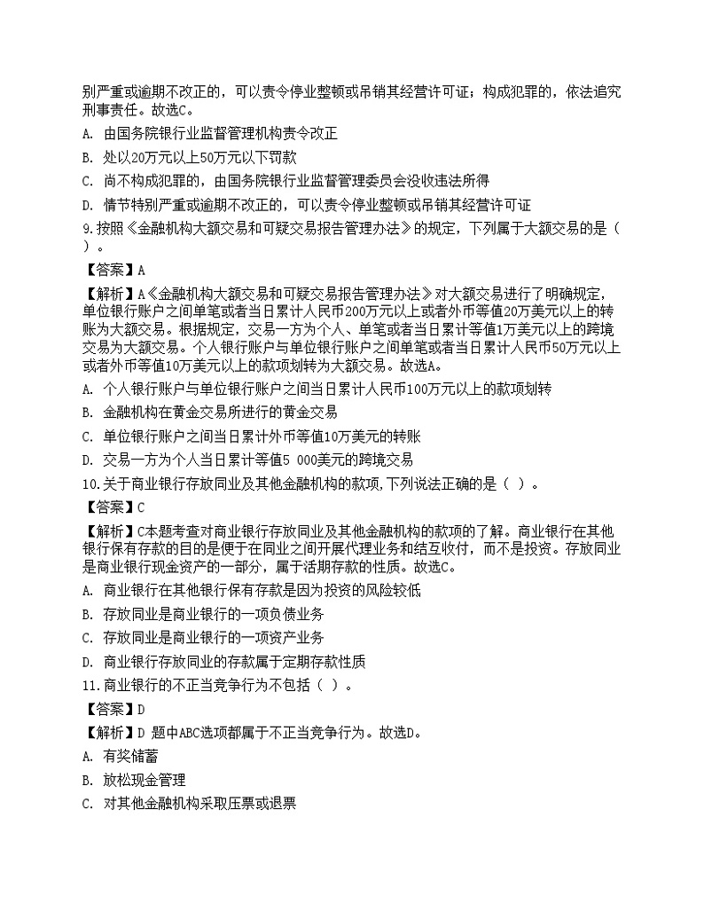 2023年中级银行从业资格考试《法律法规与综合能力》预测试卷7第3页