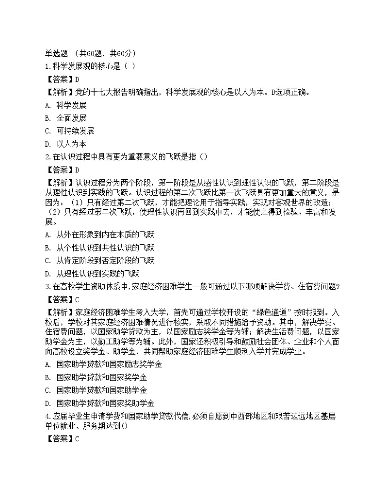 2021年高校大学《辅导员招聘考试》预测试卷201