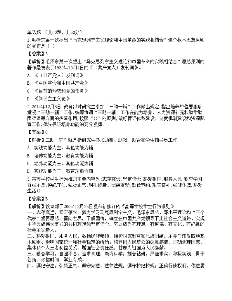 2021年高校大学《辅导员招聘考试》预测试卷1第1页