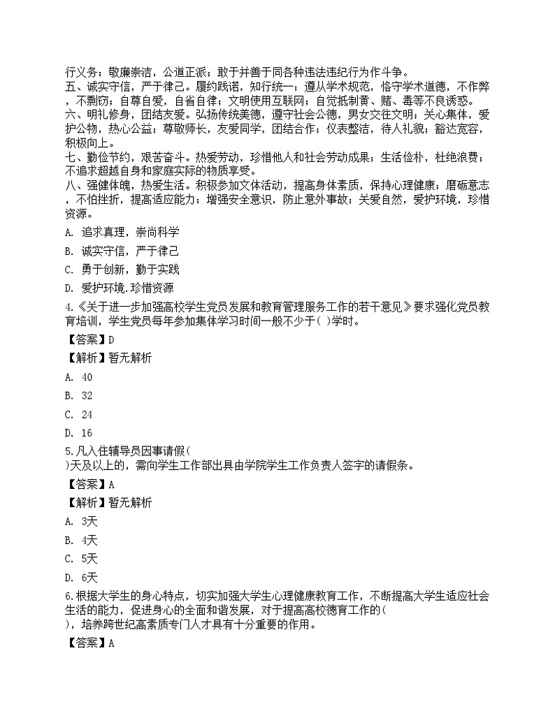 2021年高校大学《辅导员招聘考试》预测试卷1第2页