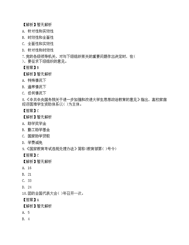2021年高校大学《辅导员招聘考试》预测试卷1第3页