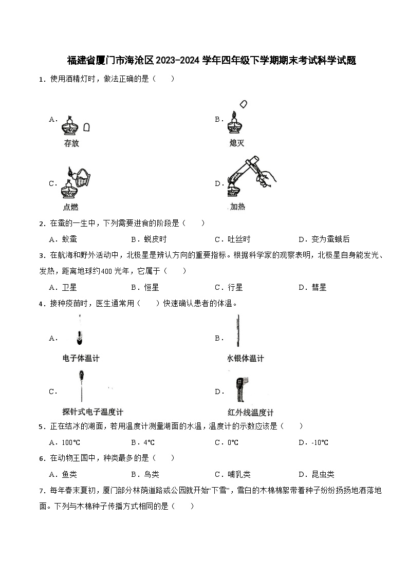 福建省厦门市海沧区2023-2024学年四年级下学期期末考试科学试题