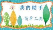 小学科学冀人版（2024）一年级上册（2024）5 简单工具精品教学课件ppt