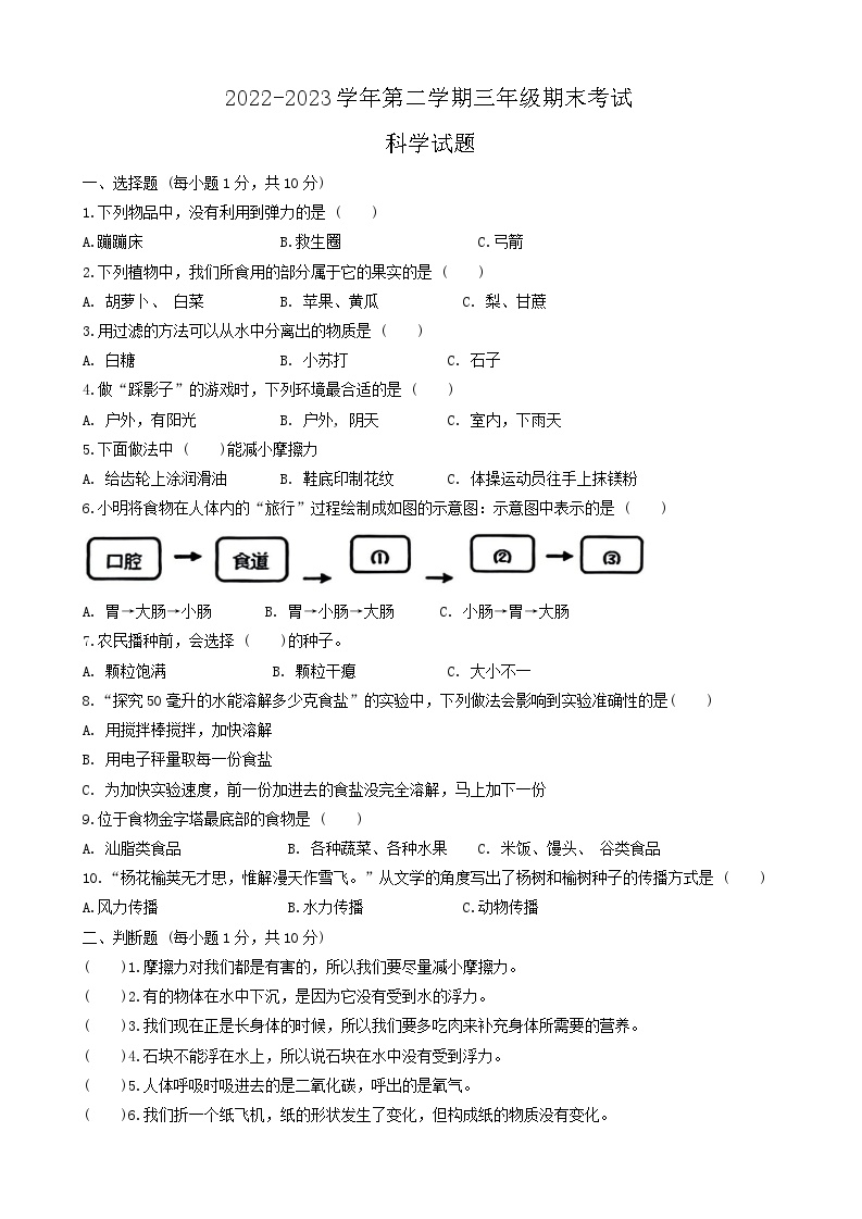 山东省德州市平原县2022-2023学年三年级下学期7月期末科学试题