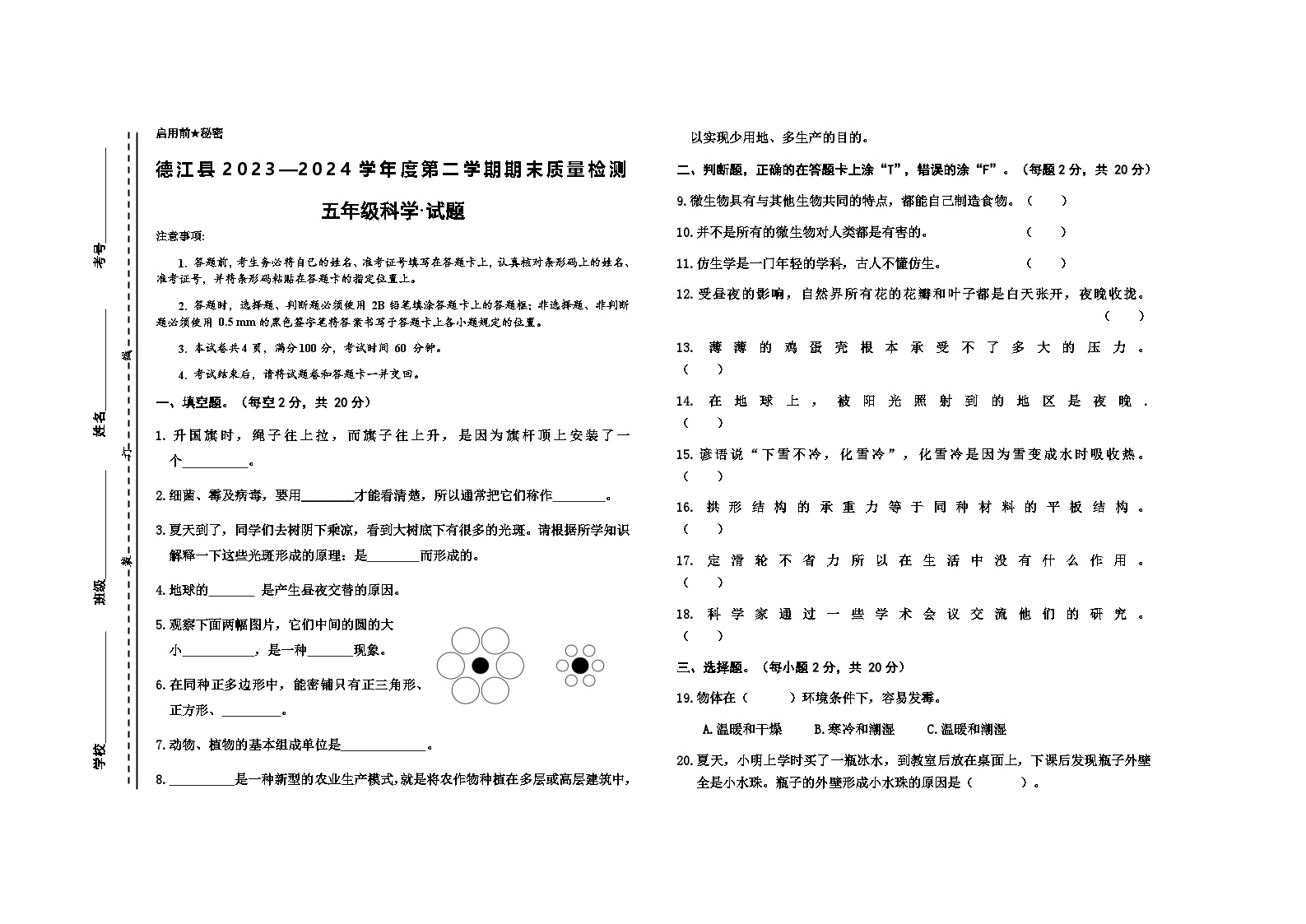 贵州省铜仁市德江县2023-2024学年五年级下学期期末检测科学试题