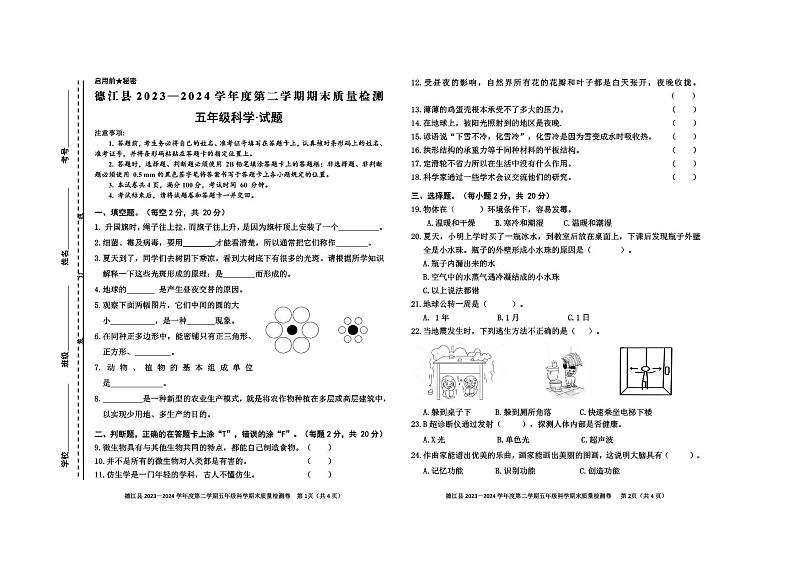 德江县2024年春五年级科学期末考试卷第1页