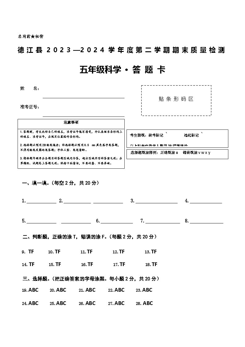 德江县2024年春五年级科学期末试卷答题卡第1页