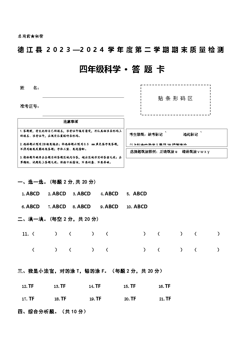 贵州省铜仁市德江县2023-2024学年四年级下学期期末检测科学试题