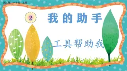 【核心素養(yǎng)】冀人版小學(xué)科學(xué)一年級(jí) 上冊(cè) 6 工具幫助我  課件+教案（含教學(xué)反思）