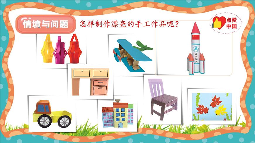 【核心素養(yǎng)】冀人版小學(xué)科學(xué)一年級(jí)上冊(cè) 7 手工作品秀  課件第4頁(yè)