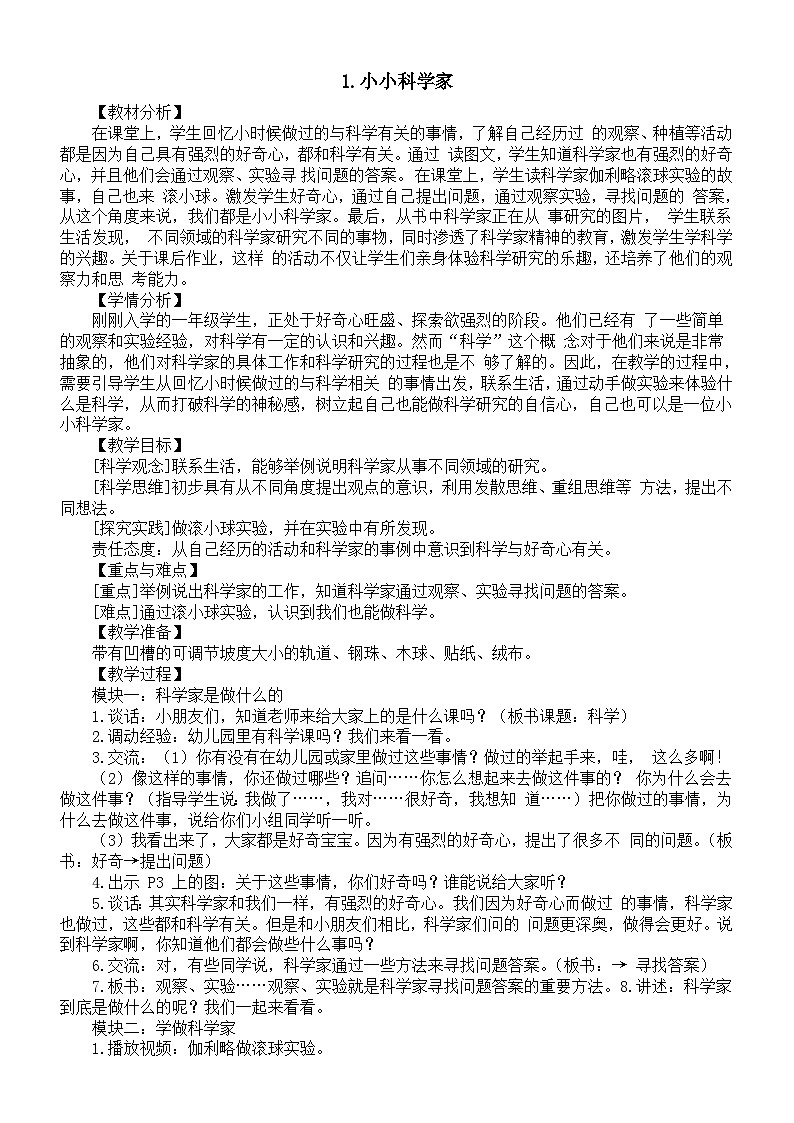 小学科学新苏教版一年级上册第一单元第1课《小小科学家》教学设计(2024秋)01
