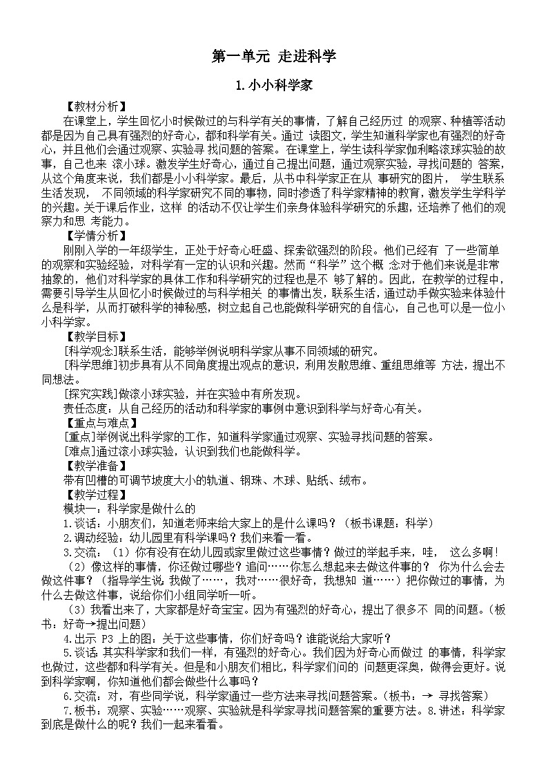 小学科学新苏教版一年级上册第一单元《走进科学》教学设计(共3课)(2024秋)第1页