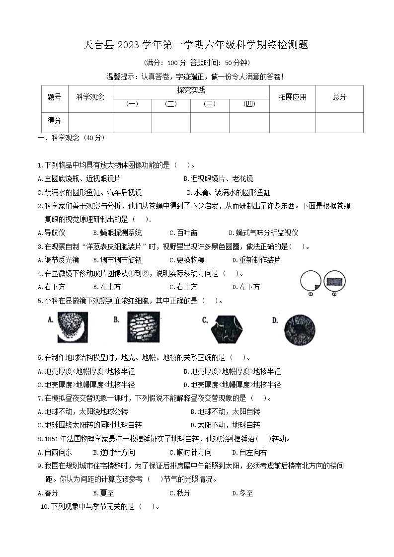 浙江省台州市天台县2023-2024学年六年级上学期期末科学试卷